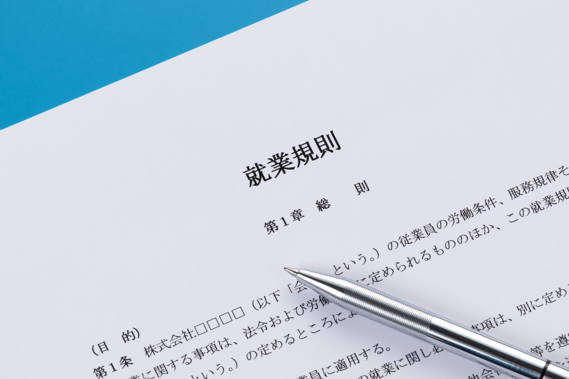 就業規則の作成 | 京都の社労士ならくらら社労士オフィス